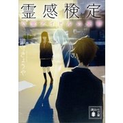 霊感検定 心霊アイドルの憂鬱（講談社） [電子書籍]