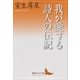 我が愛する詩人の伝記（講談社） [電子書籍]
