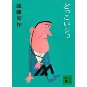 どっこいショ（講談社） [電子書籍]