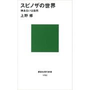 スピノザの世界（講談社） [電子書籍]
