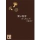 妻が椎茸だったころ（講談社） [電子書籍]