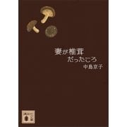 妻が椎茸だったころ（講談社） [電子書籍]