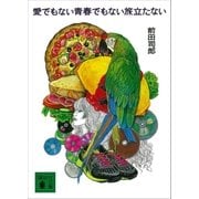 愛でもない青春でもない旅立たない（講談社） [電子書籍]