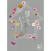 建てて、いい？（講談社） [電子書籍]