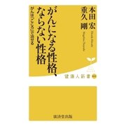がんになる性格、ならない性格（廣済堂出版） [電子書籍]