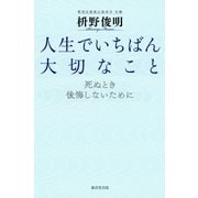 人生でいちばん大切なこと（廣済堂出版） [電子書籍]