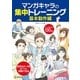 マンガキャラの集中トレーニング 基本動作編（廣済堂出版） [電子書籍]
