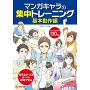 マンガキャラの集中トレーニング 基本動作編（廣済堂出版） [電子書籍]