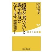 漬物を食べないと腸が病気になります（廣済堂出版） [電子書籍]