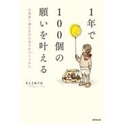 1年で100個の願いを叶える（廣済堂出版） [電子書籍]