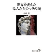 世界を変えた偉人たちのウラの顔（廣済堂出版） [電子書籍]