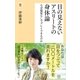 目の見えないアスリートの身体論 なぜ視覚なしでプレイできるのか（潮出版社） [電子書籍]