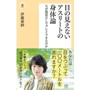 目の見えないアスリートの身体論 なぜ視覚なしでプレイできるのか（潮出版社） [電子書籍]