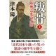 叛骨 〈上〉 陸奥宗光の生涯（潮出版社） [電子書籍]