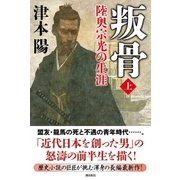 叛骨 〈上〉 陸奥宗光の生涯（潮出版社） [電子書籍]