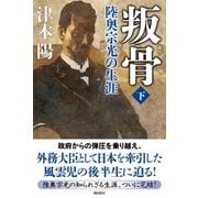 叛骨 〈下〉 陸奥宗光の生涯（潮出版社） [電子書籍]