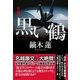 黒い鶴（潮出版社） [電子書籍]