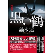 黒い鶴（潮出版社） [電子書籍]