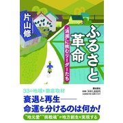 ふるさと革命 "消滅"に挑むリーダーたち（潮出版社） [電子書籍]