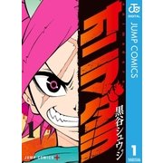 オニマダラ 1（集英社） [電子書籍]