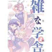 雑な学舎（1）（講談社） [電子書籍]