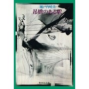 吊橋のある駅（集英社） [電子書籍]