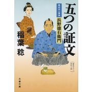 五つの証文 幕府役人事情 浜野徳右衛門（文藝春秋） [電子書籍]
