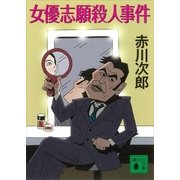 女優志願殺人事件（講談社） [電子書籍]