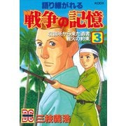 語り継がれる戦争の記憶 DC-ドキュメント･コミック-（3）（講談社） [電子書籍]
