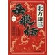 岳飛伝 一 三霊の章（集英社） [電子書籍]