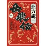 岳飛伝 一 三霊の章（集英社） [電子書籍]