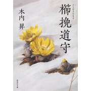 櫛挽道守（集英社） [電子書籍]
