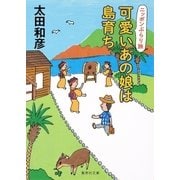 可愛いあの娘は島育ち ニッポンぶらり旅（集英社） [電子書籍]