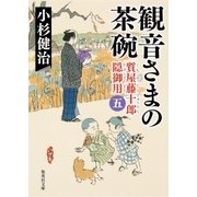 観音さまの茶碗 質屋藤十郎隠御用 五（集英社） [電子書籍]