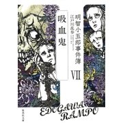 明智小五郎事件簿7（集英社） [電子書籍]