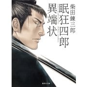 眠狂四郎異端状（集英社） [電子書籍]
