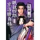 新篇 眠狂四郎京洛勝負帖（集英社） [電子書籍]