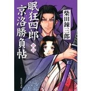 新篇 眠狂四郎京洛勝負帖（集英社） [電子書籍]