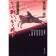 新編武将小説集 かく戦い、かく死す（集英社） [電子書籍]