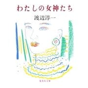 わたしの女神たち（集英社） [電子書籍]