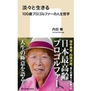 淡々と生きる 100歳プロゴルファーの人生哲学（集英社） [電子書籍]