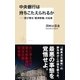 中央銀行は持ちこたえられるか――忍び寄る「経済敗戦」の足音（集英社） [電子書籍]