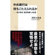 中央銀行は持ちこたえられるか――忍び寄る「経済敗戦」の足音（集英社） [電子書籍]