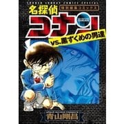 名探偵コナンvs.黒ずくめの男達 1（小学館） [電子書籍]
