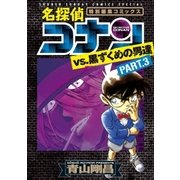 名探偵コナンvs.黒ずくめの男達 3（小学館） [電子書籍]