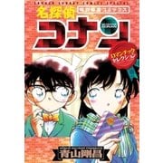 名探偵コナン ロマンチックセレクション 1（小学館） [電子書籍]