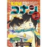名探偵コナン ロマンチックセレクション 2（小学館） [電子書籍]