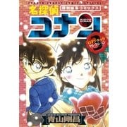 名探偵コナン ロマンチックセレクション 3（小学館） [電子書籍]