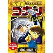 名探偵コナン～ファン投票セレクション～【デジタル限定復刻版】（小学館） [電子書籍]
