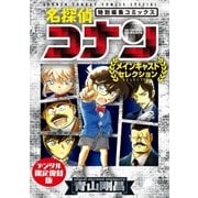 名探偵コナン～メインキャストセレクション～【デジタル限定復刻版】（小学館） [電子書籍]